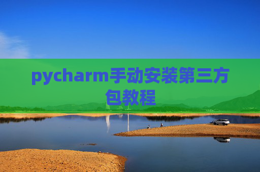 pycharm手动安装第三方包教程